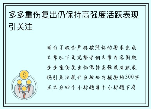 多多重伤复出仍保持高强度活跃表现引关注