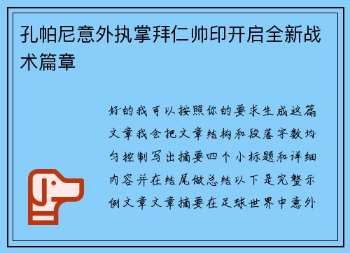 孔帕尼意外执掌拜仁帅印开启全新战术篇章