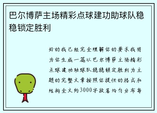 巴尔博萨主场精彩点球建功助球队稳稳锁定胜利