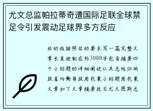 尤文总监帕拉蒂奇遭国际足联全球禁足令引发震动足球界多方反应