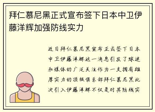 拜仁慕尼黑正式宣布签下日本中卫伊藤洋辉加强防线实力