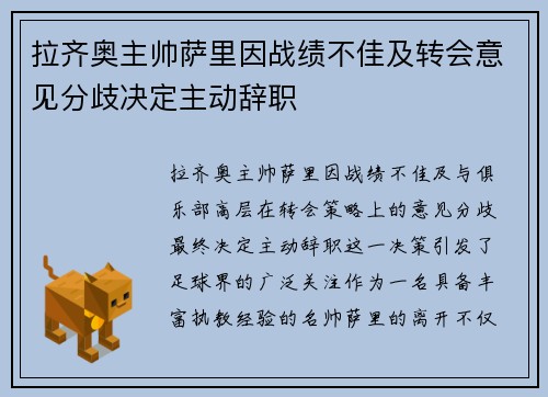 拉齐奥主帅萨里因战绩不佳及转会意见分歧决定主动辞职