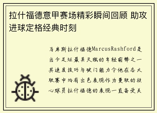 拉什福德意甲赛场精彩瞬间回顾 助攻进球定格经典时刻