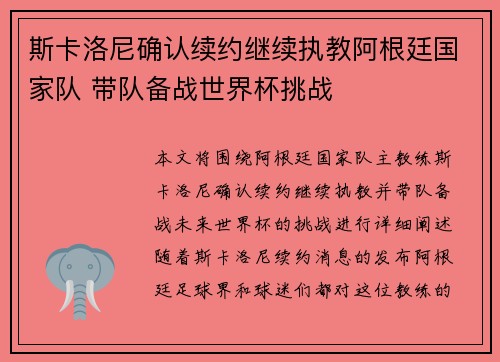 斯卡洛尼确认续约继续执教阿根廷国家队 带队备战世界杯挑战