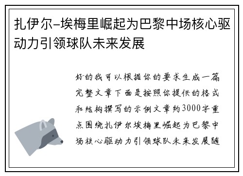 扎伊尔-埃梅里崛起为巴黎中场核心驱动力引领球队未来发展