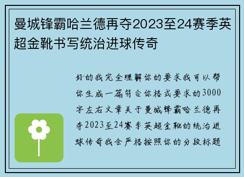 曼城锋霸哈兰德再夺2023至24赛季英超金靴书写统治进球传奇