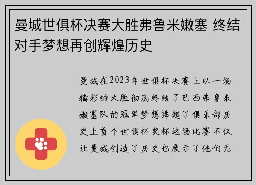 曼城世俱杯决赛大胜弗鲁米嫩塞 终结对手梦想再创辉煌历史 曼城世俱杯决赛大胜弗鲁米嫩塞 终结对手梦想再创辉煌历史