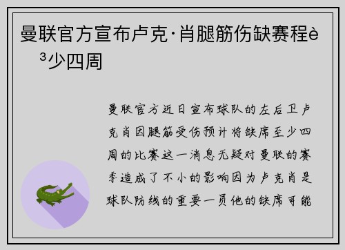 曼联官方宣布卢克·肖腿筋伤缺赛程至少四周