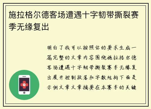 施拉格尔德客场遭遇十字韧带撕裂赛季无缘复出 施拉格尔德客场遭遇十字韧带撕裂赛季无缘复出
