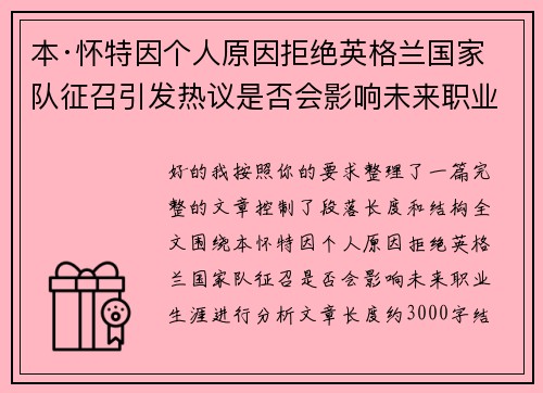 本·怀特因个人原因拒绝英格兰国家队征召引发热议是否会影响未来职业生涯 本·怀特因个人原因拒绝英格兰国家队征召引发热议是否会影响未来职业生涯