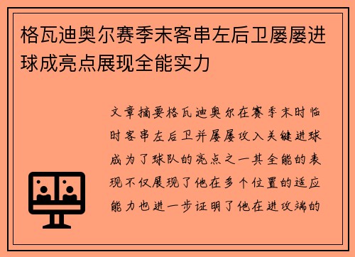 格瓦迪奥尔赛季末客串左后卫屡屡进球成亮点展现全能实力