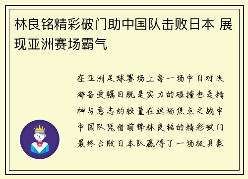林良铭精彩破门助中国队击败日本 展现亚洲赛场霸气