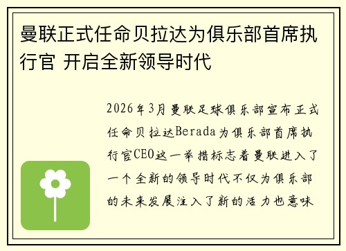 曼联正式任命贝拉达为俱乐部首席执行官 开启全新领导时代