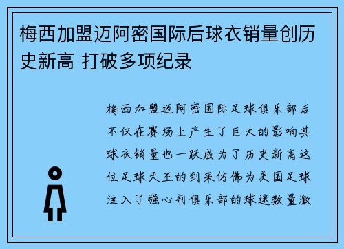 梅西加盟迈阿密国际后球衣销量创历史新高 打破多项纪录