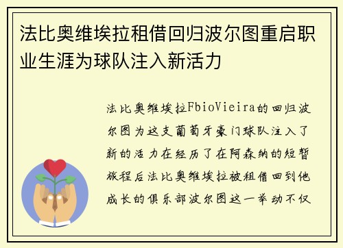 法比奥维埃拉租借回归波尔图重启职业生涯为球队注入新活力