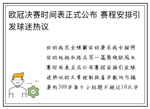 欧冠决赛时间表正式公布 赛程安排引发球迷热议