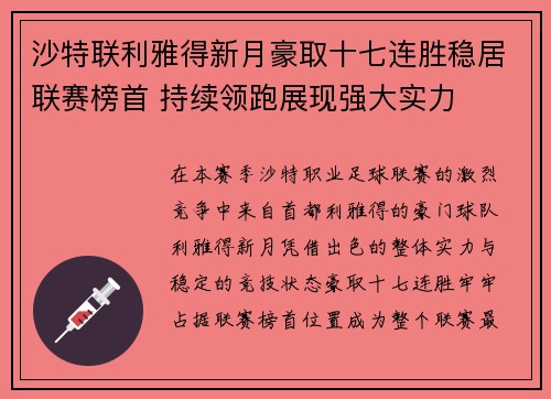 沙特联利雅得新月豪取十七连胜稳居联赛榜首 持续领跑展现强大实力
