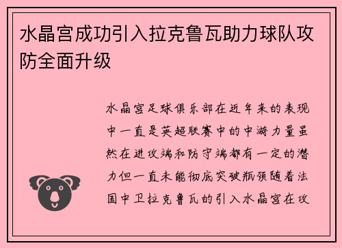 水晶宫成功引入拉克鲁瓦助力球队攻防全面升级