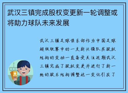 武汉三镇完成股权变更新一轮调整或将助力球队未来发展