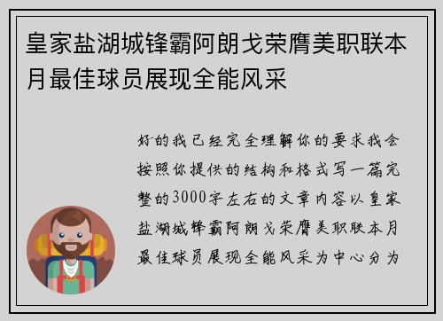 皇家盐湖城锋霸阿朗戈荣膺美职联本月最佳球员展现全能风采