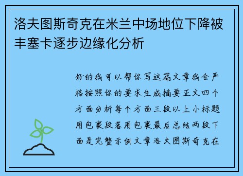洛夫图斯奇克在米兰中场地位下降被丰塞卡逐步边缘化分析