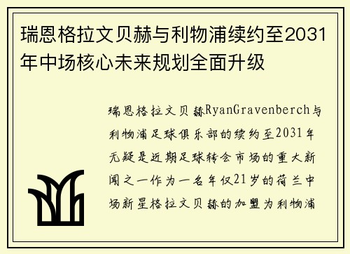 瑞恩格拉文贝赫与利物浦续约至2031年中场核心未来规划全面升级