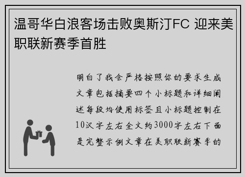 温哥华白浪客场击败奥斯汀FC 迎来美职联新赛季首胜