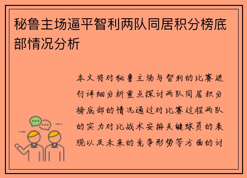 秘鲁主场逼平智利两队同居积分榜底部情况分析
