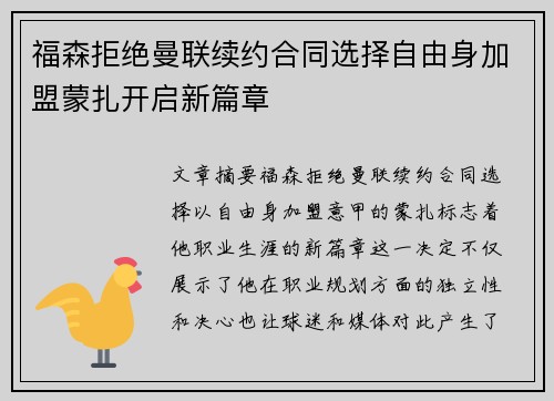 福森拒绝曼联续约合同选择自由身加盟蒙扎开启新篇章