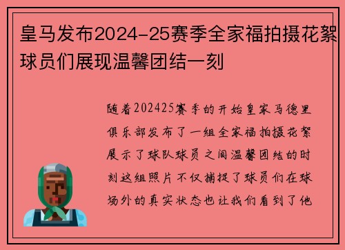 皇马发布2024-25赛季全家福拍摄花絮球员们展现温馨团结一刻