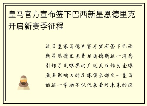 皇马官方宣布签下巴西新星恩德里克开启新赛季征程