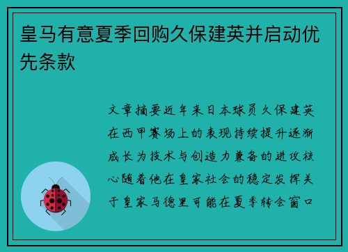 皇马有意夏季回购久保建英并启动优先条款 皇马有意夏季回购久保建英并启动优先条款