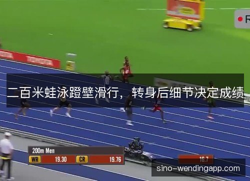二百米蛙泳蹬壁滑行，转身后细节决定成绩
