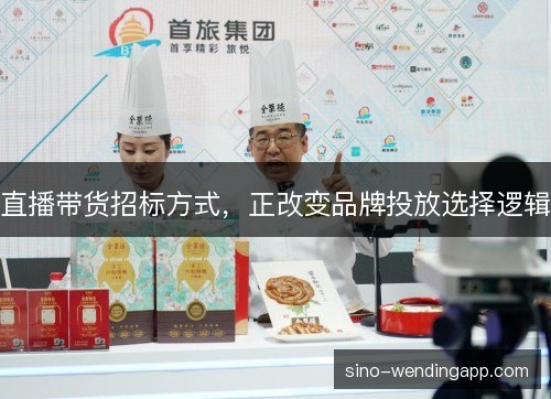 直播带货招标方式，正改变品牌投放选择逻辑