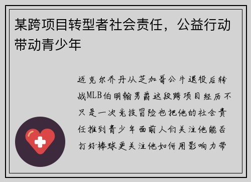 某跨项目转型者社会责任,公益行动带动青少年 某跨项目转型者社会责任,公益行动带动青少年
